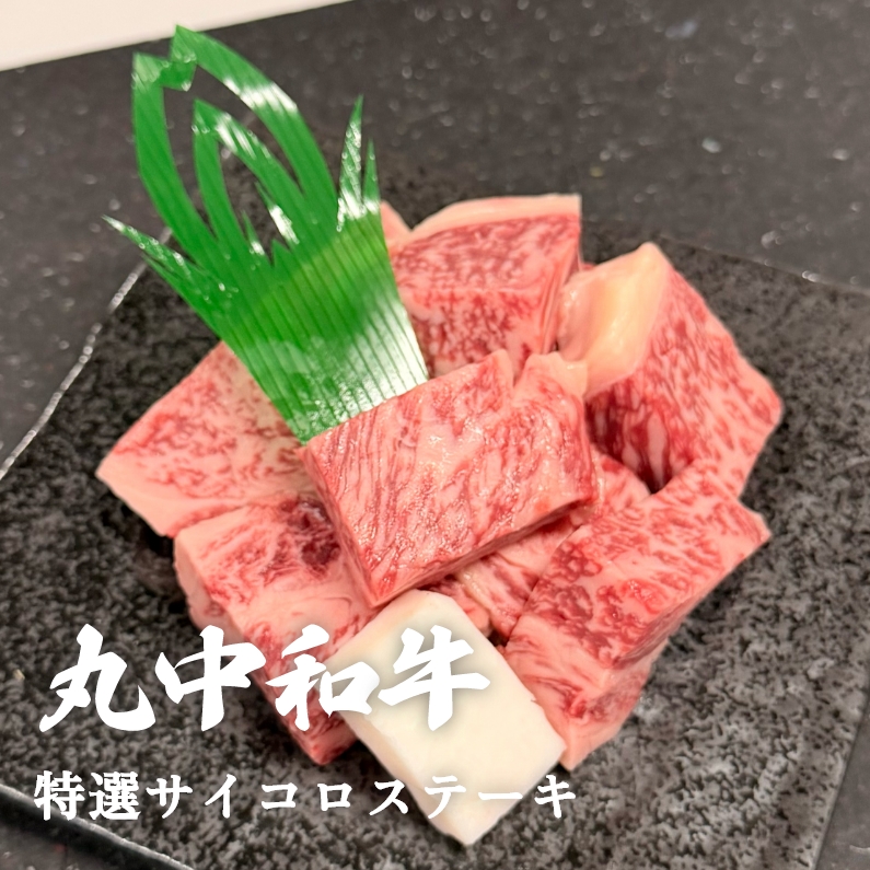 丸中和牛特選サイコロステーキ