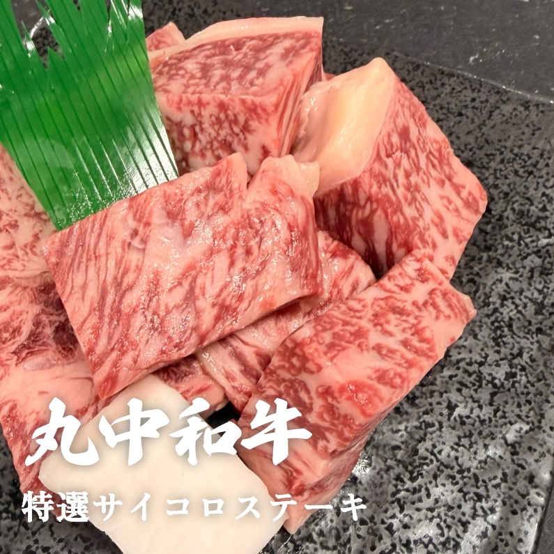 丸中和牛特選サイコロステーキ