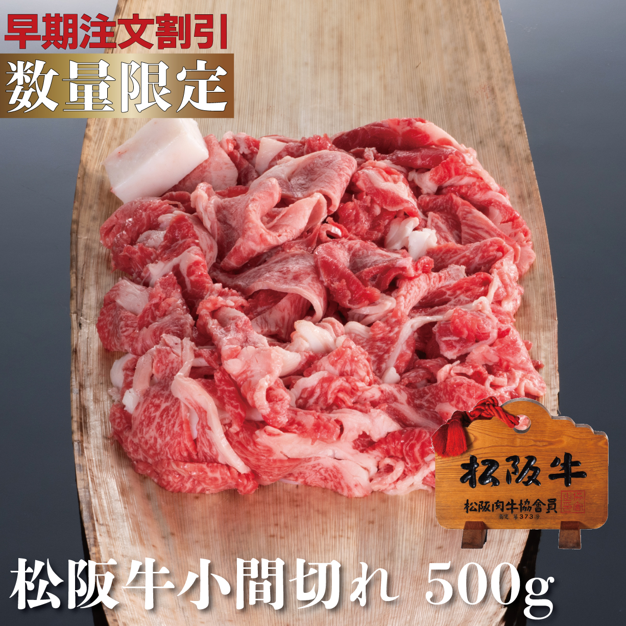 松阪牛小間切れ（切り落とし肉）500g【早期注文割引】