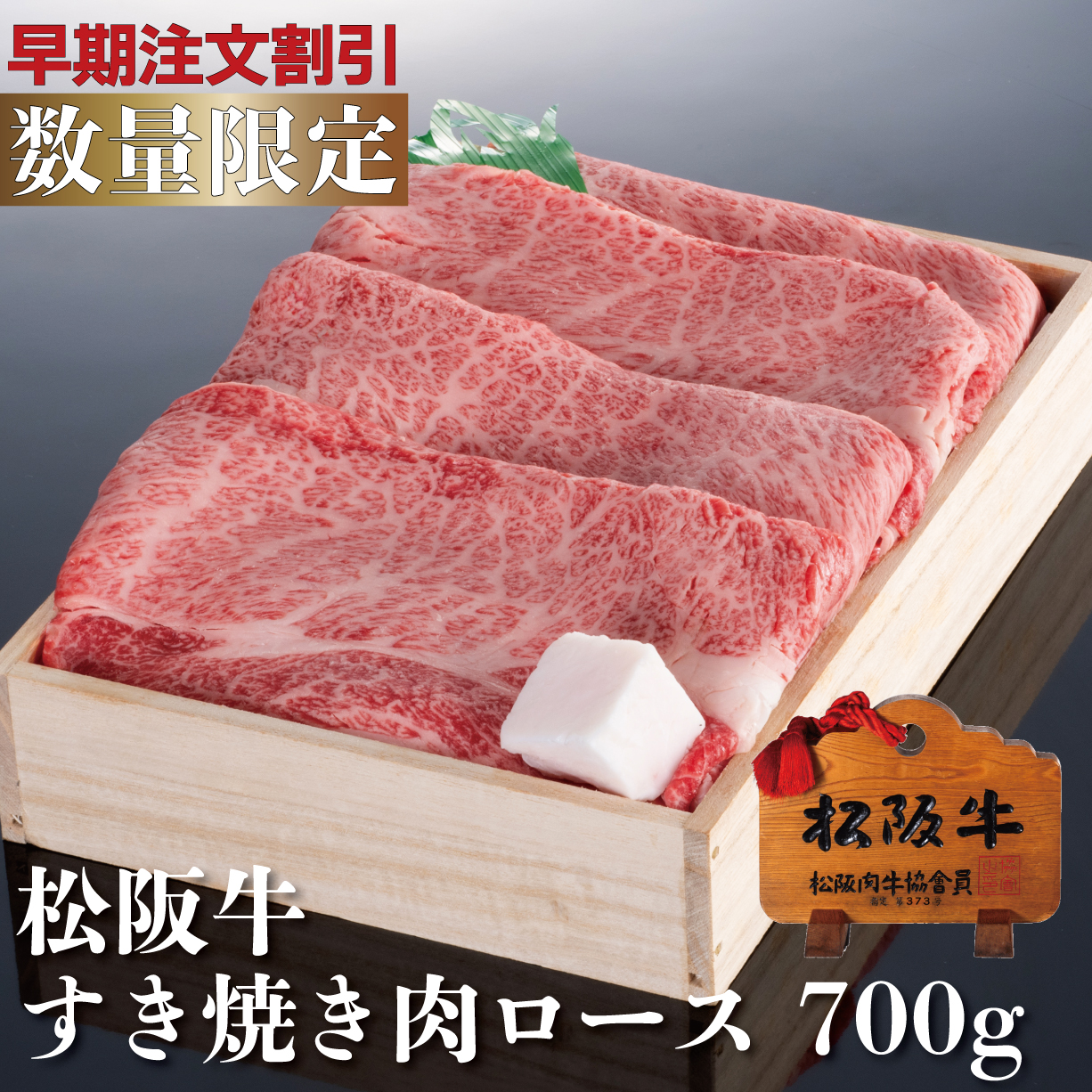 松阪牛すき焼き肉ロース（木箱入）700g【早期注文割引】