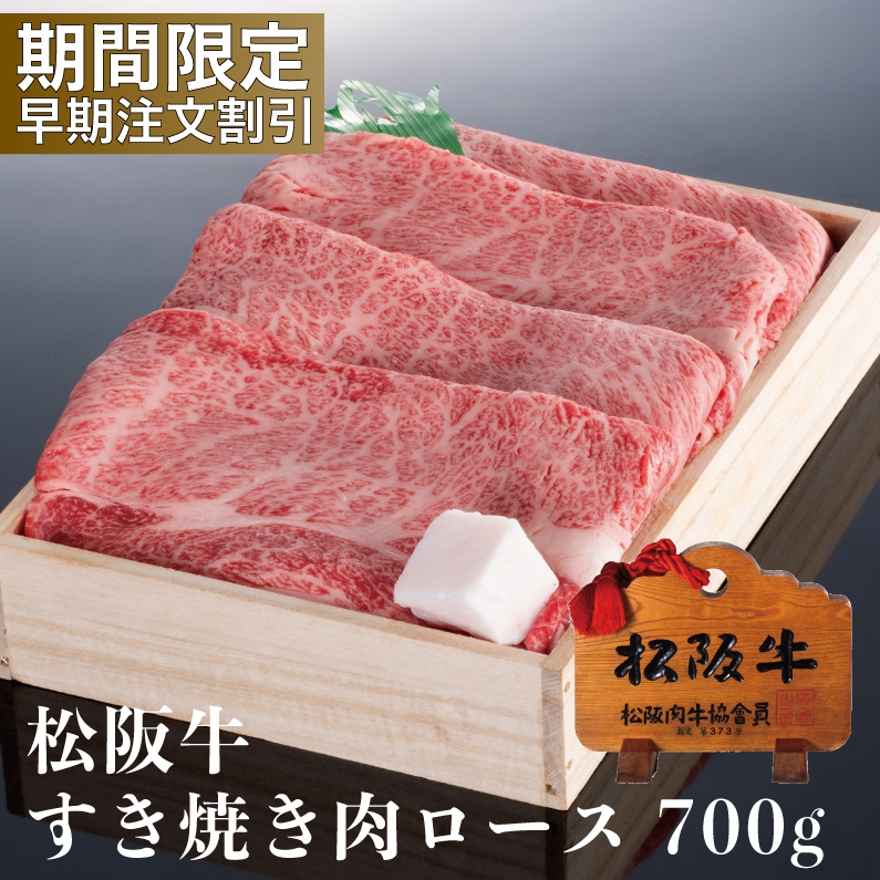 【早期注文割引】松阪牛すき焼き肉ロース（木箱入）700g