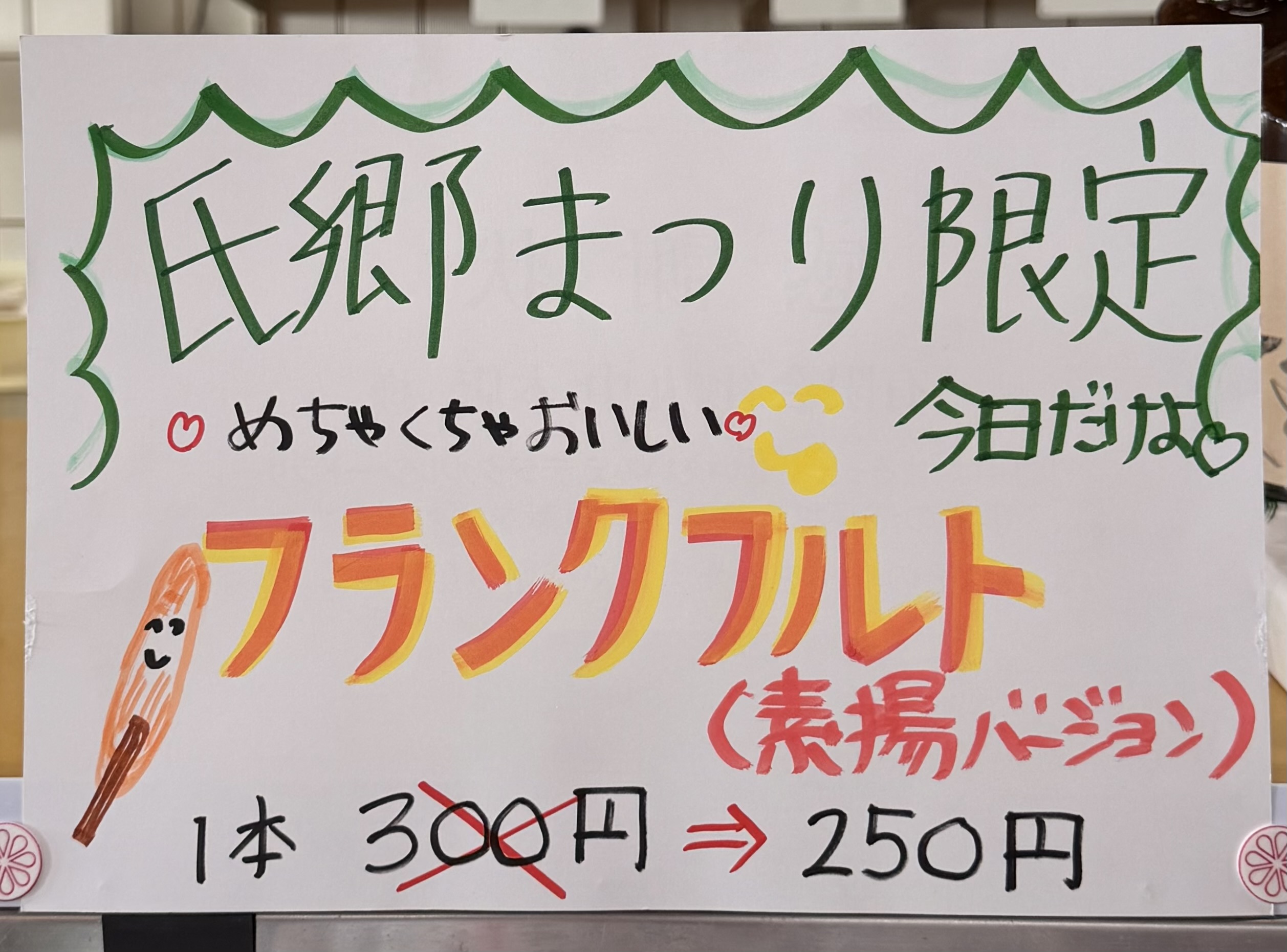 氏郷まつり　丸中本店