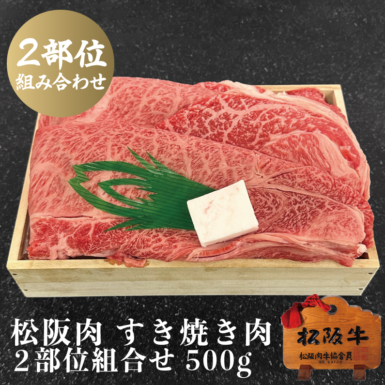 松阪牛 すき焼き肉ロース・モモ 2部位組合せ 500g