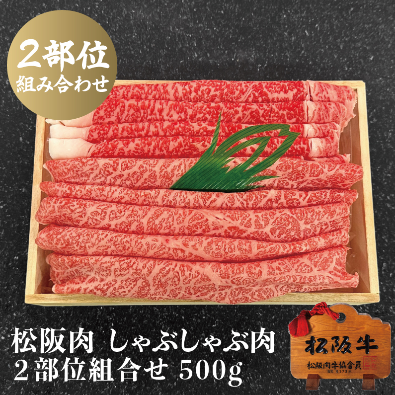 松阪牛 しゃぶしゃぶ肉ロース・モモ 2部位組合せ 500g