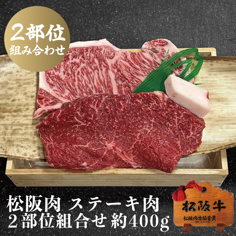 松阪牛 ステーキ肉サーロイン・モモ 2部位組合せ 2枚