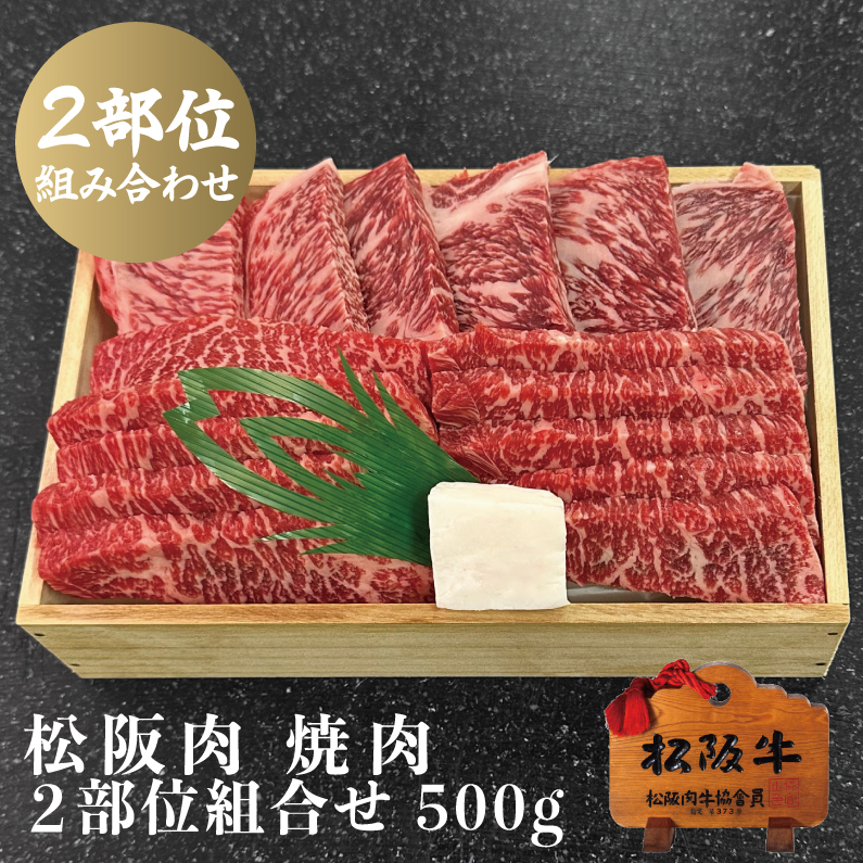 松阪牛 焼肉ロース・モモ 2部位組合せ 500g