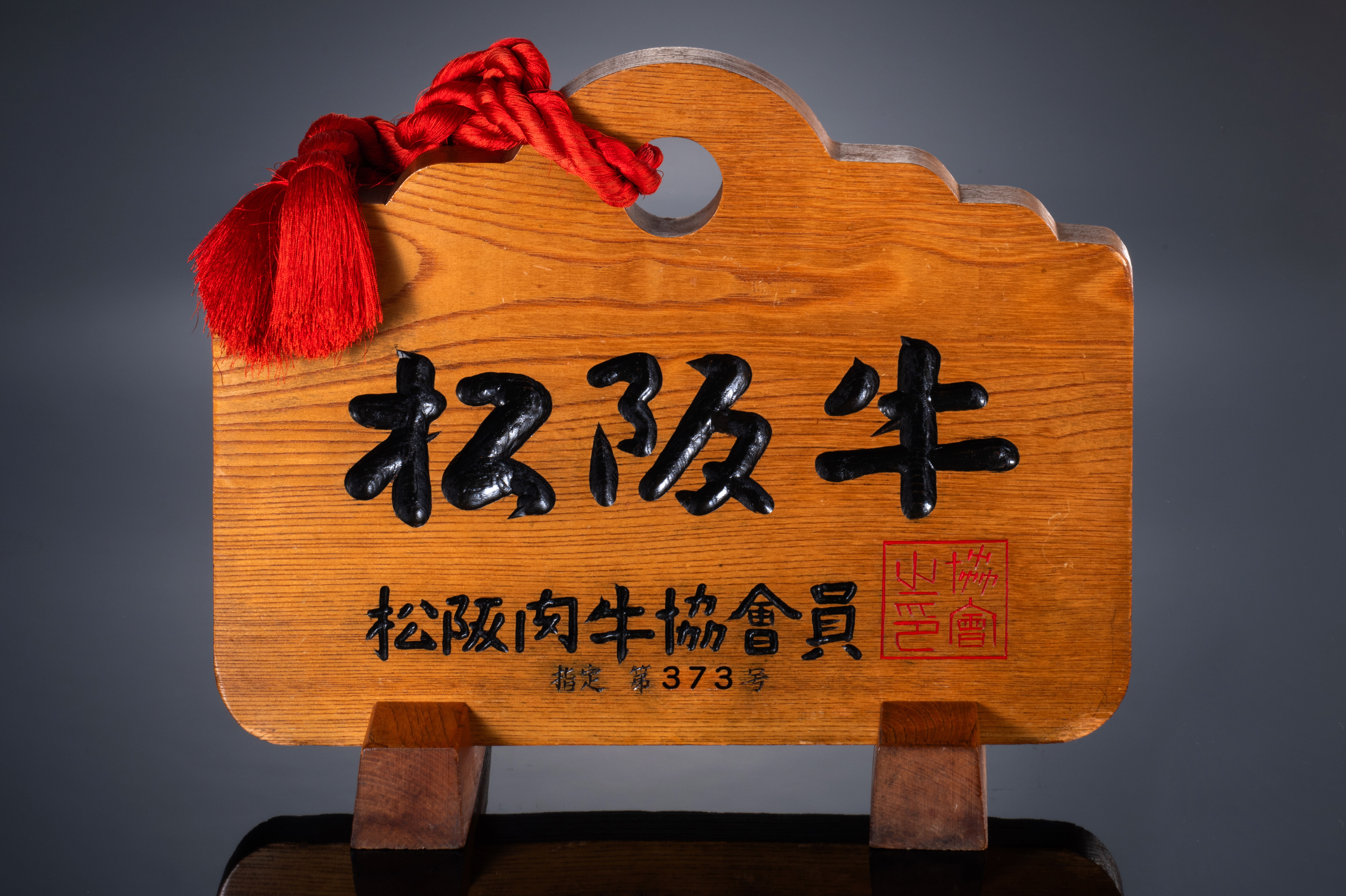 欅を鈴型に形取った「松阪肉牛協会員証」の木製盾