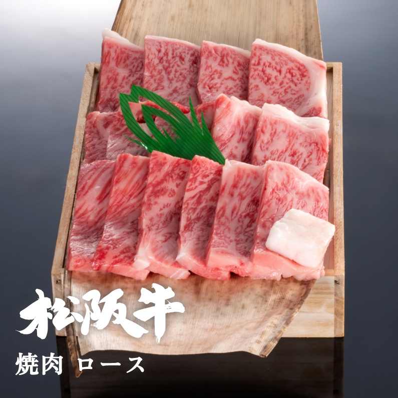 松阪牛焼肉ロース 300g