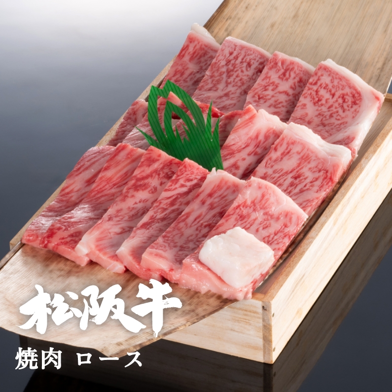 松阪牛焼肉ロース 300g