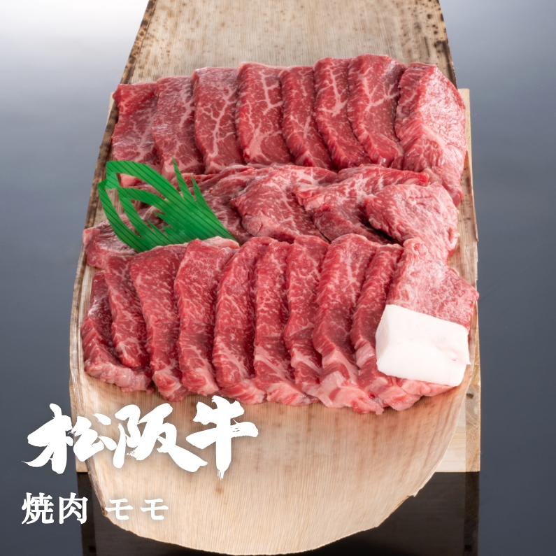 松阪牛焼肉モモ 300g