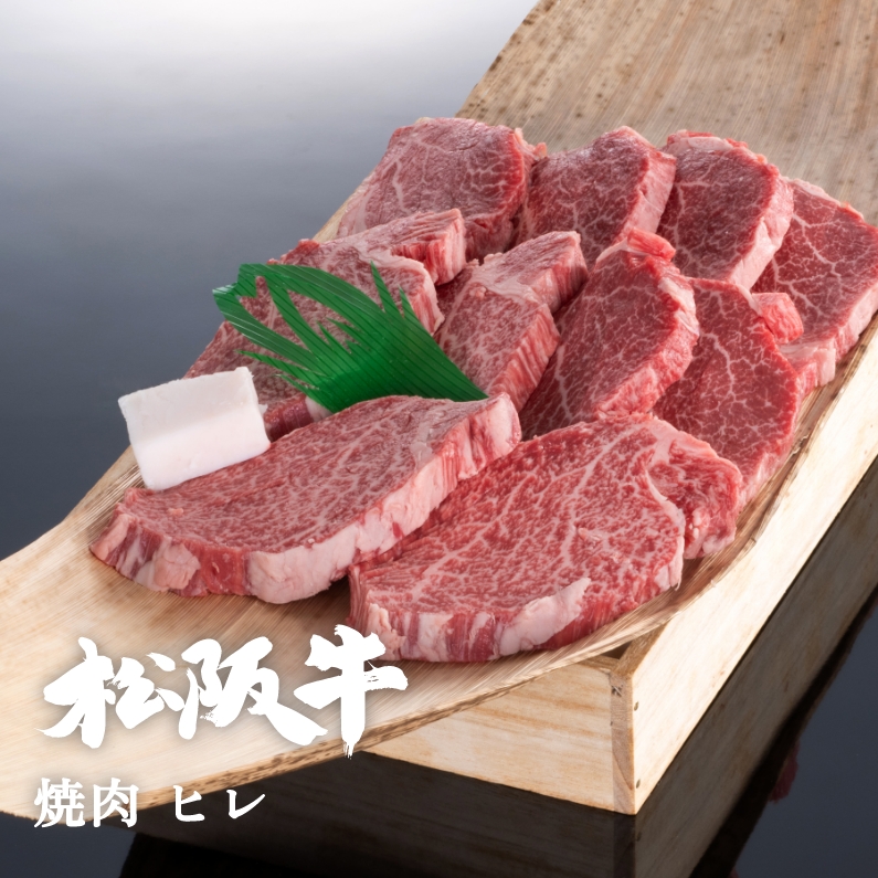 松阪牛焼肉ヒレ 300g