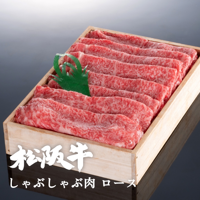 松阪牛しゃぶしゃぶ肉ロース 300g